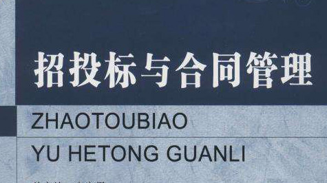 企业招投标与合同管理