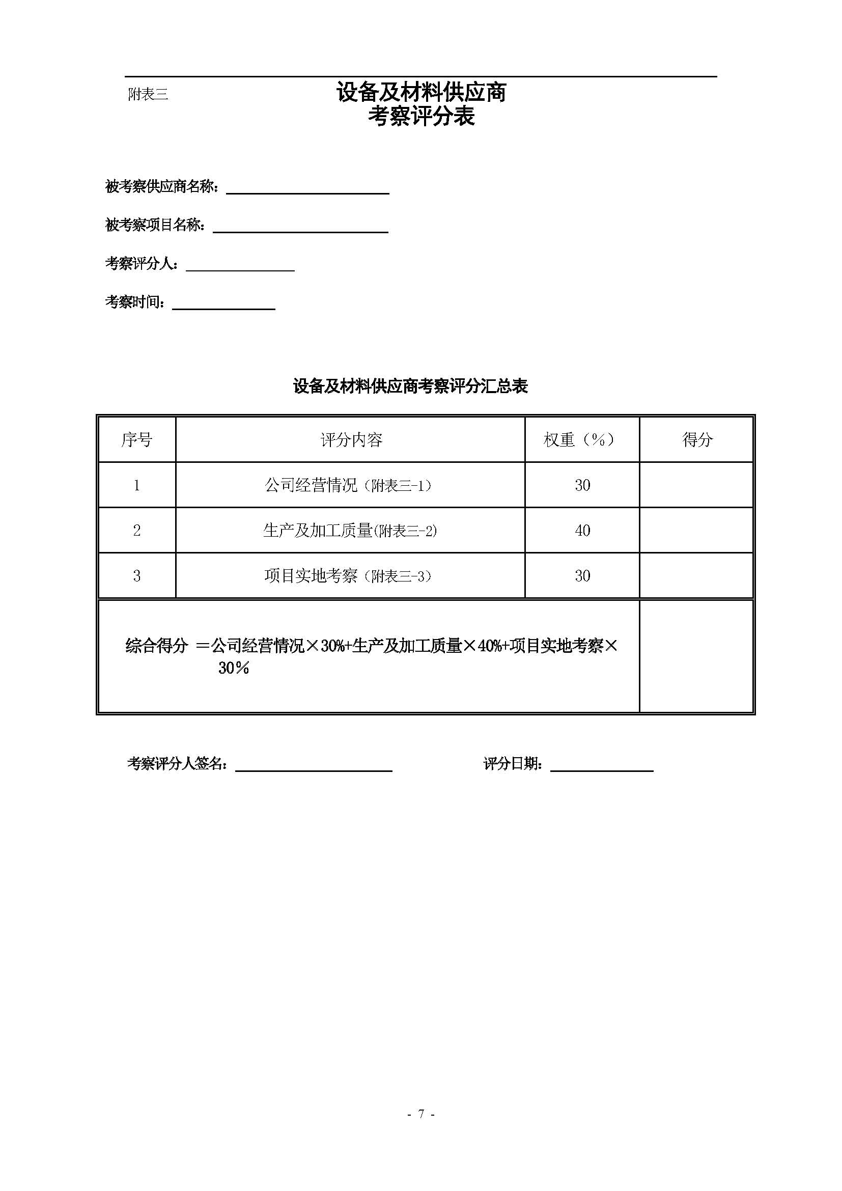 总包、分包和材料供应商之考察及评分标准(讨论版) (1)_页面_07.jpg