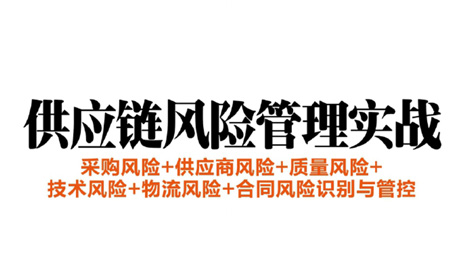 高风险时代下的供应链与采购风险管理 高风险时代下的供应链与采购风险管理