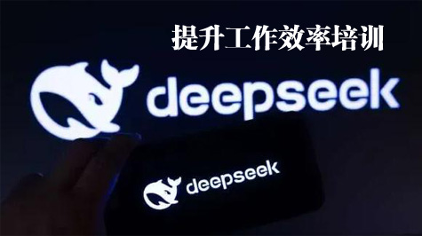 DeepSeeK助力高效办公 DeepSeeK助力高效办公