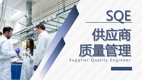 SQE供应商质量管理及工具运用